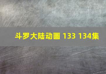 斗罗大陆动画 133 134集